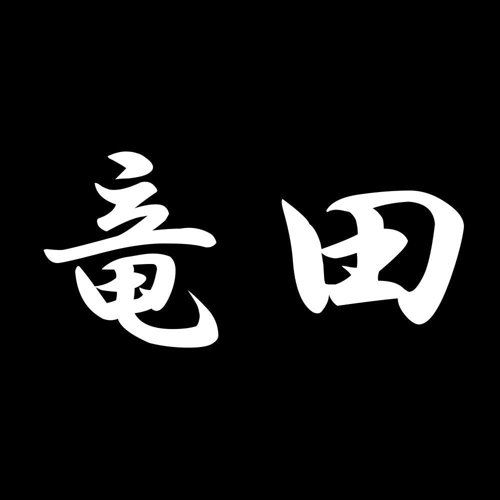 竜田