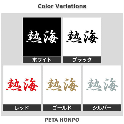 熱海