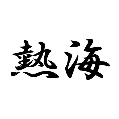 熱海