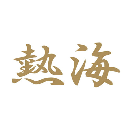 熱海