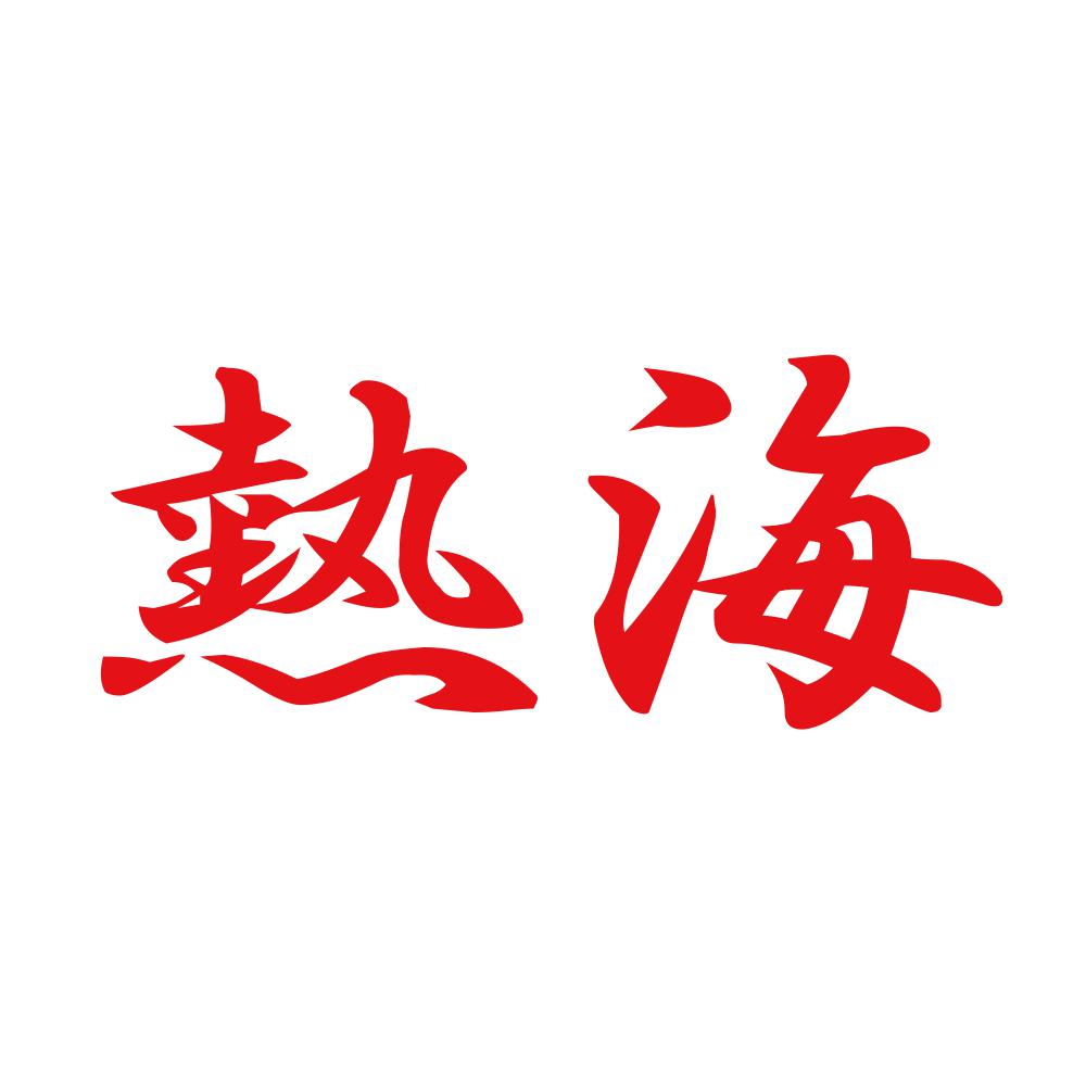 熱海