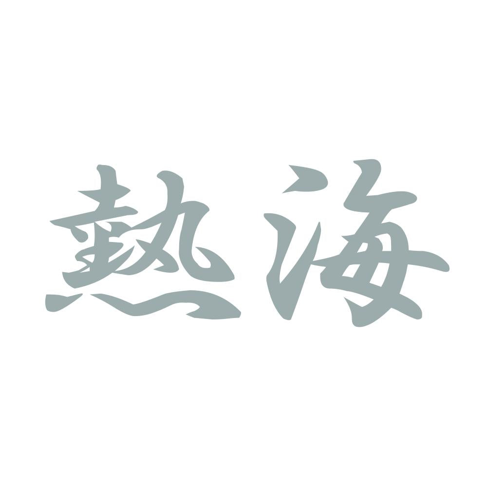 熱海