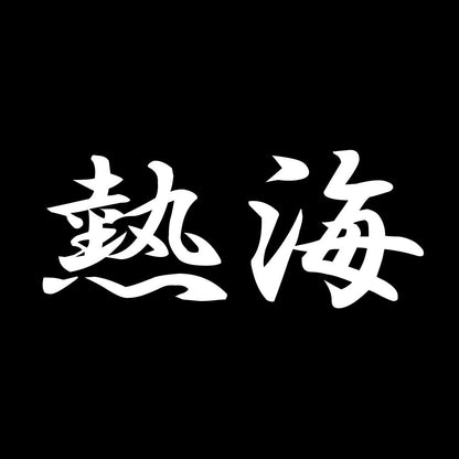 熱海