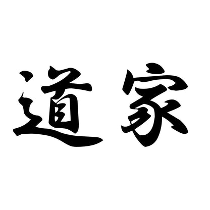 道家