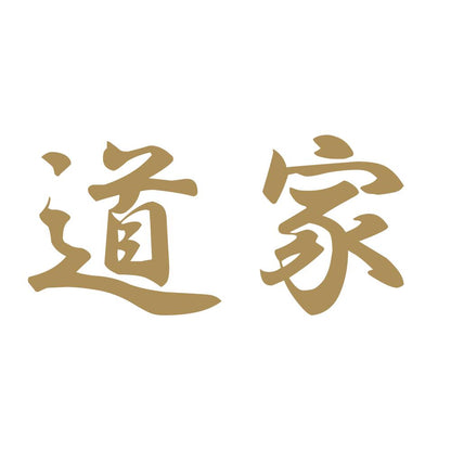道家