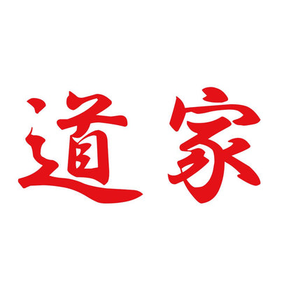 道家