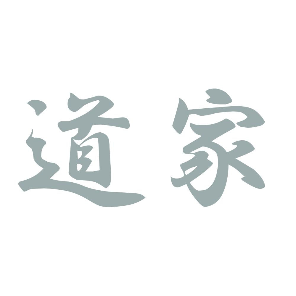 道家