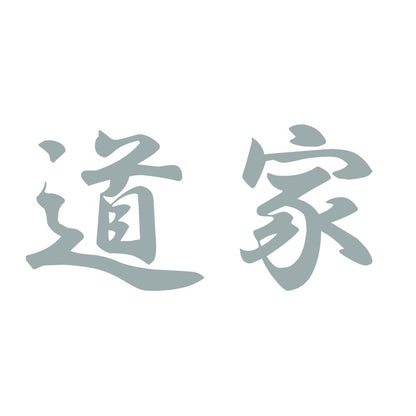 道家