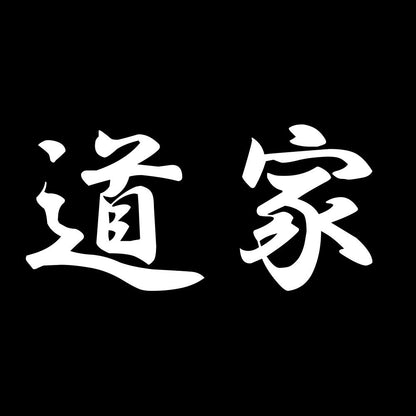 道家
