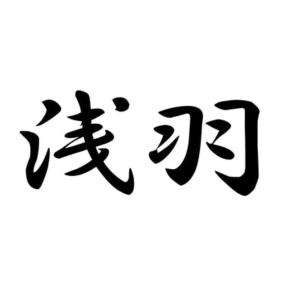 浅羽
