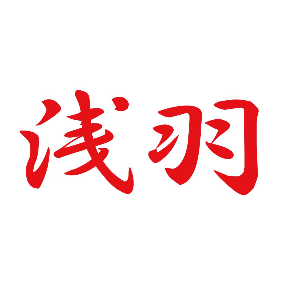 浅羽