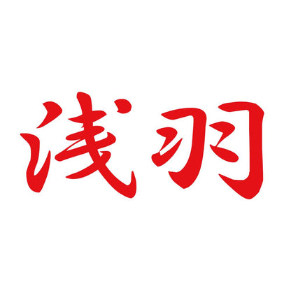 浅羽