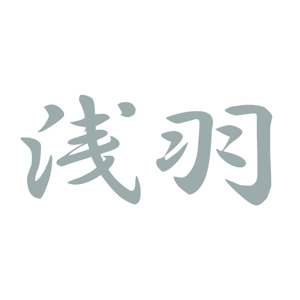 浅羽