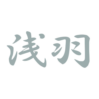 浅羽