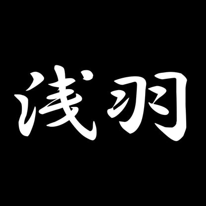 浅羽