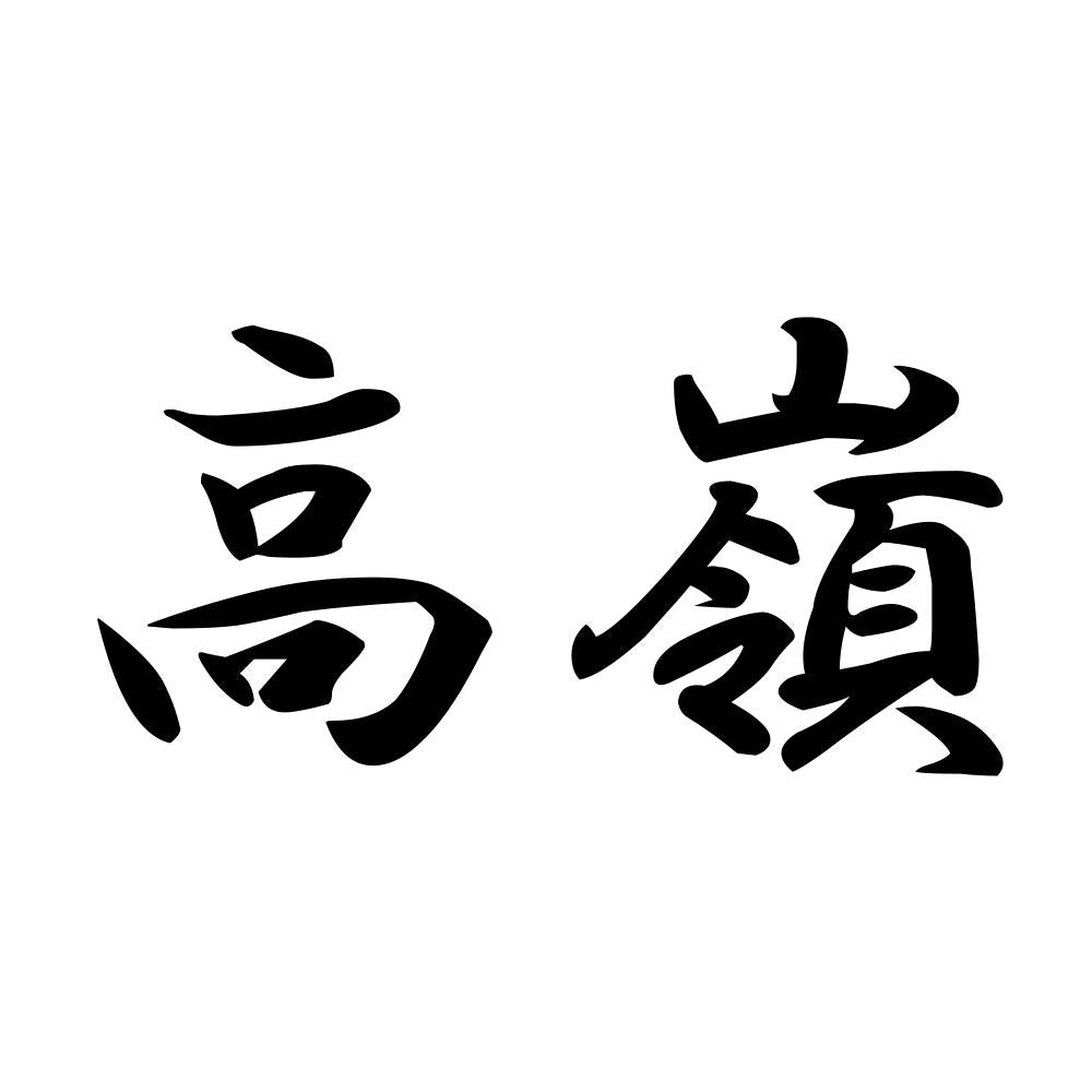 高嶺