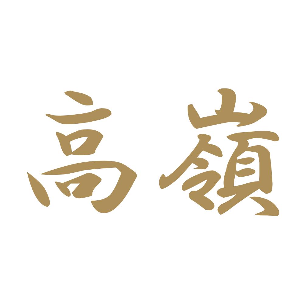 高嶺