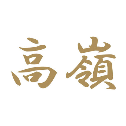 高嶺
