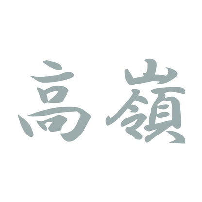 高嶺