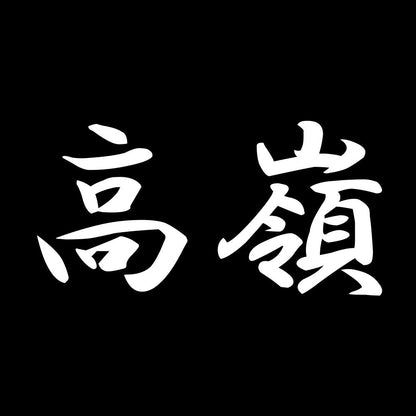 高嶺