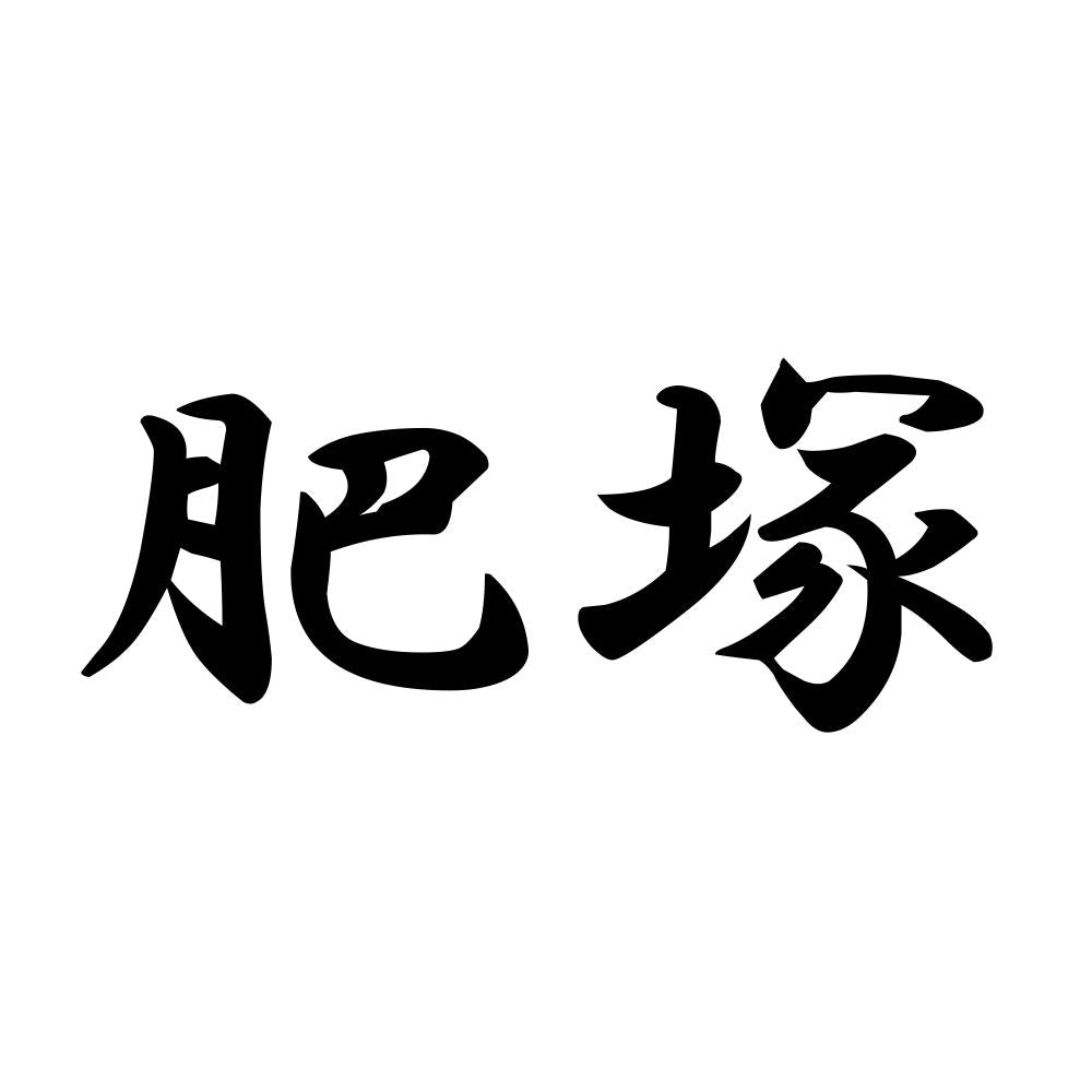 肥塚