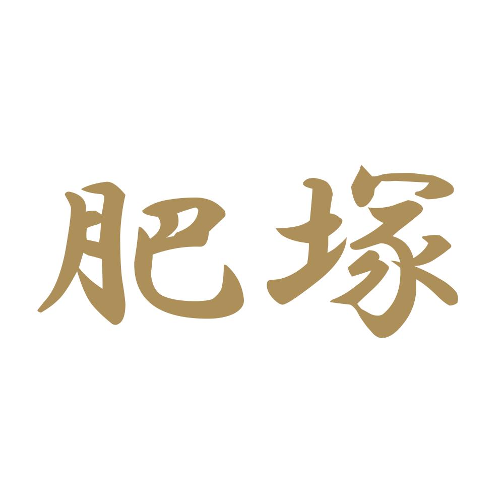 肥塚