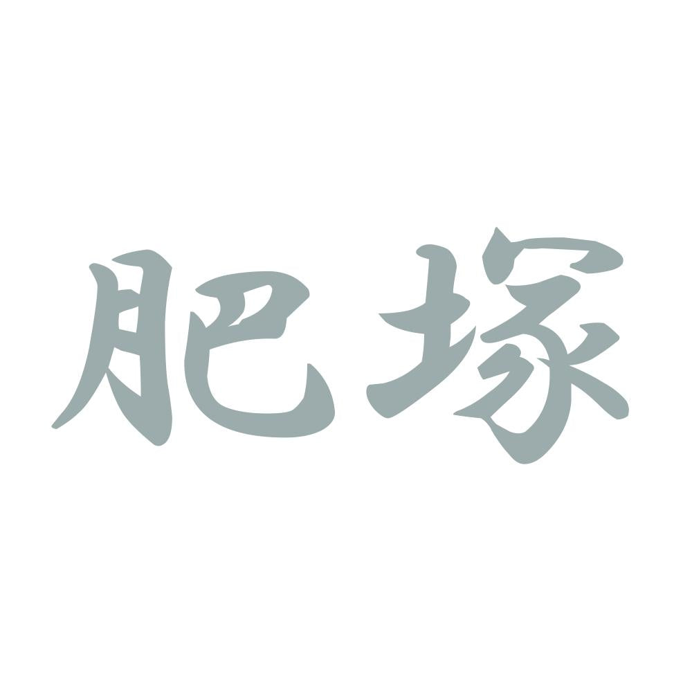 肥塚