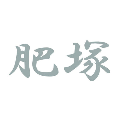 肥塚