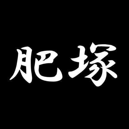 肥塚