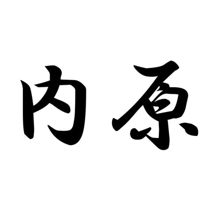 内原