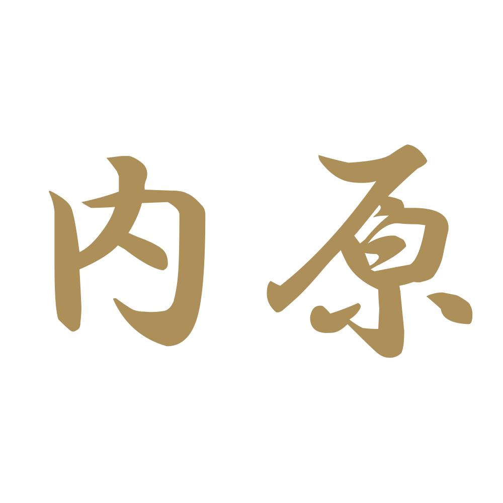 内原