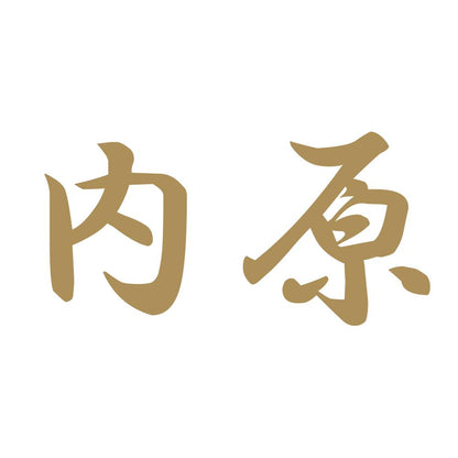 内原
