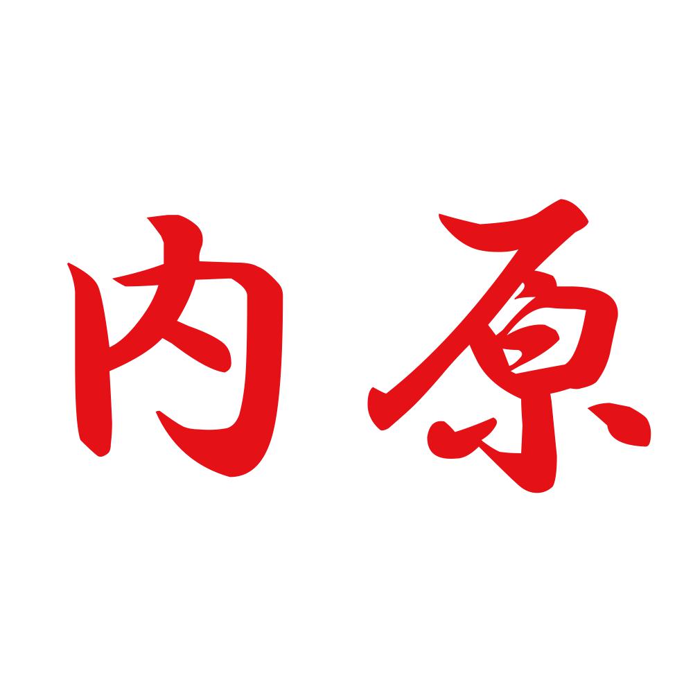 内原