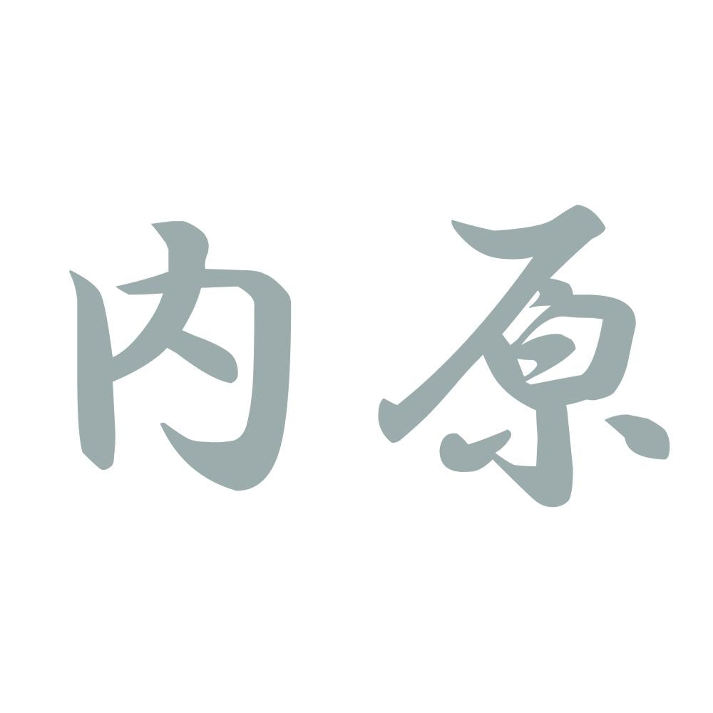 内原