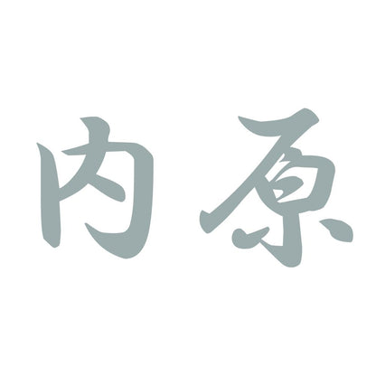 内原