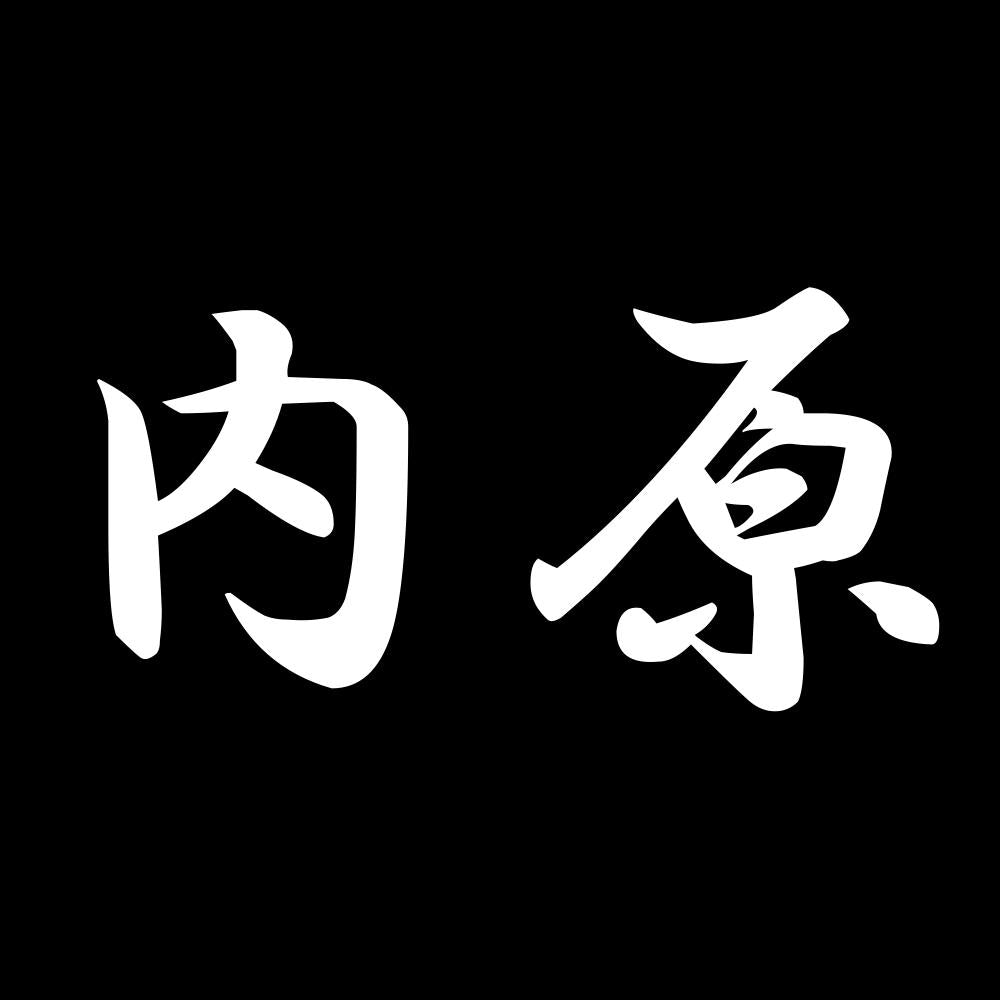 内原