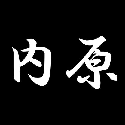 内原