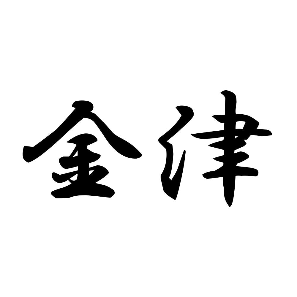 金津