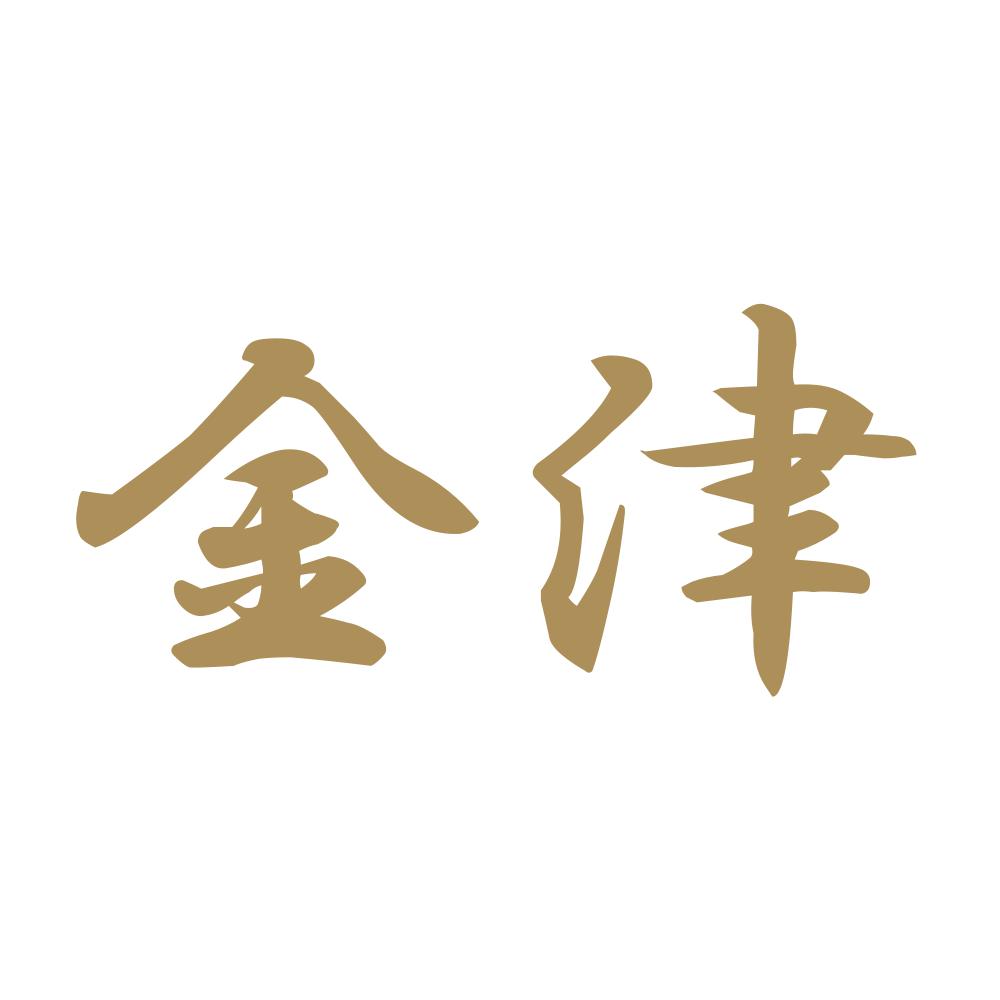 金津