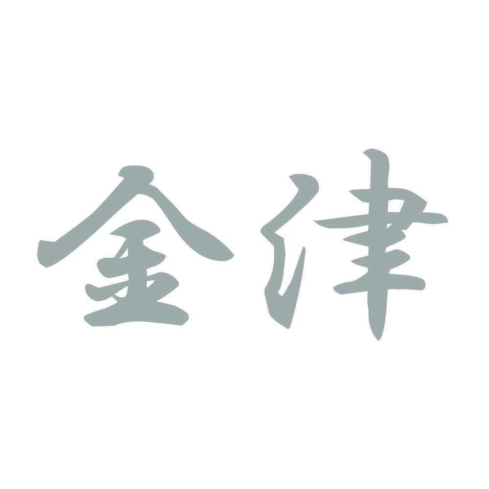 金津