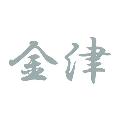金津