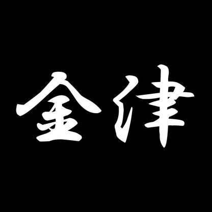 金津