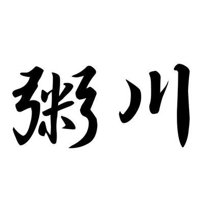 粥川