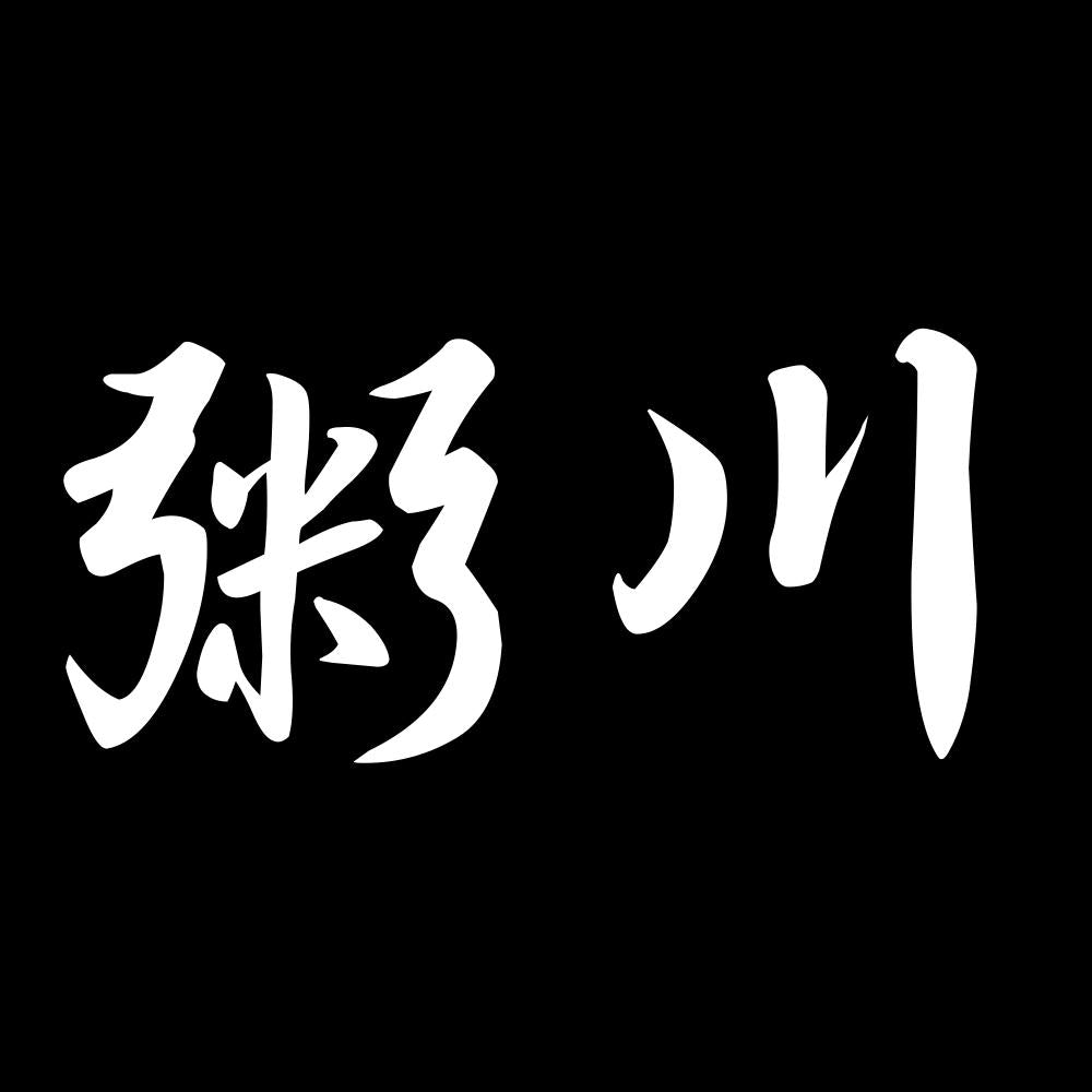 粥川