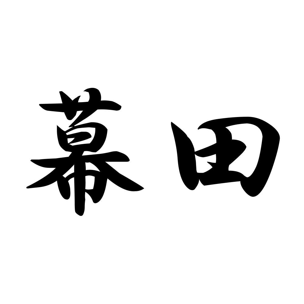 幕田