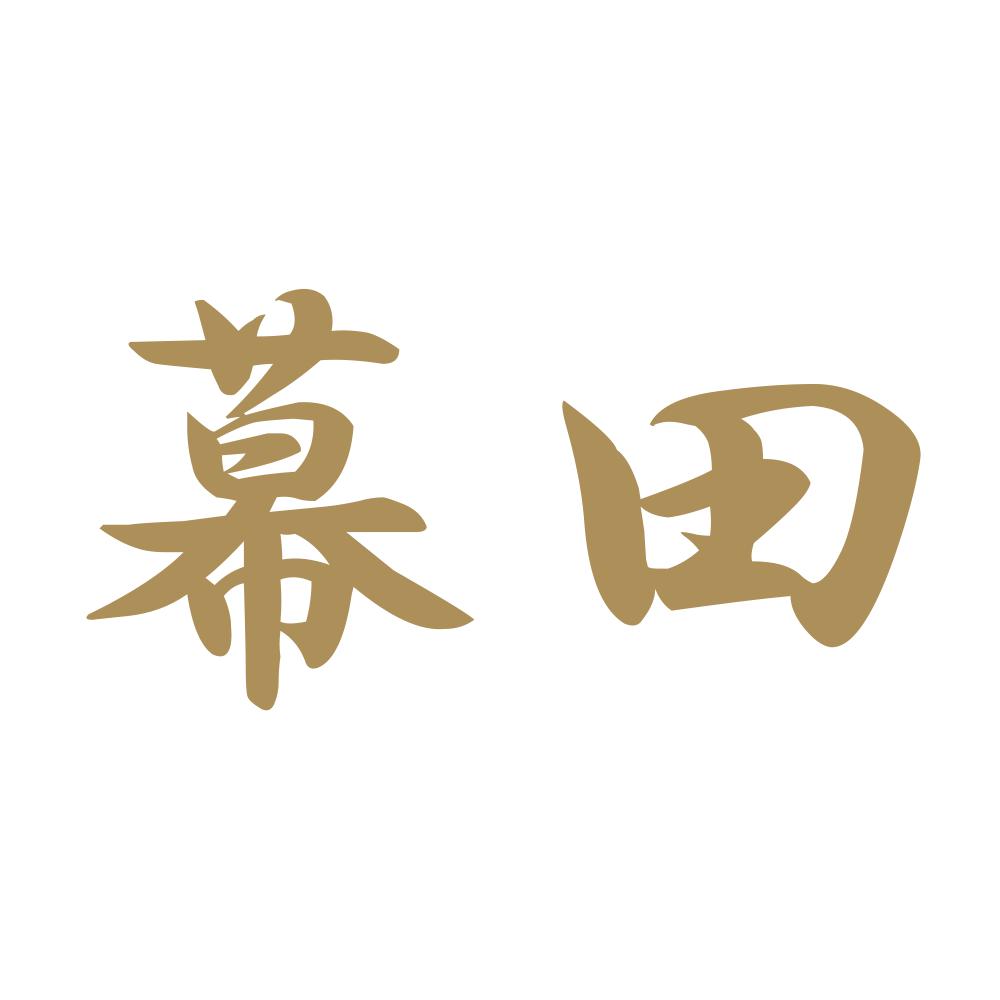 幕田