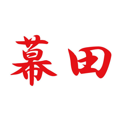 幕田