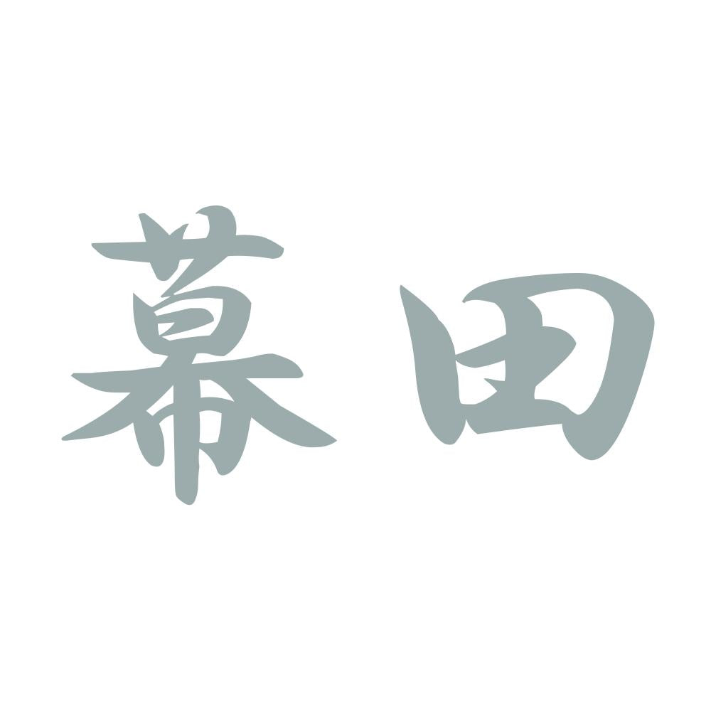 幕田