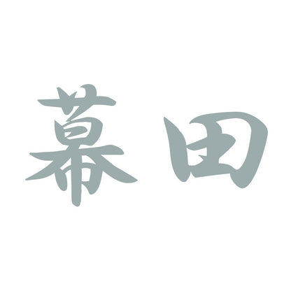 幕田