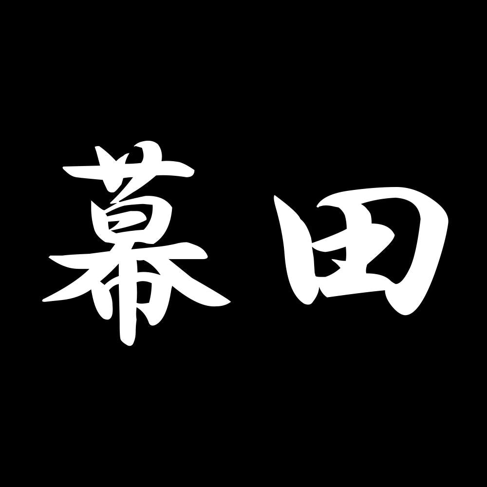 幕田